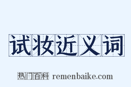 试妆近义词是什么意思的图片